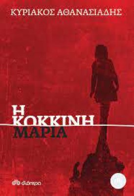Η ΚΟΚΚΙΝΗ ΜΑΡΙΑ